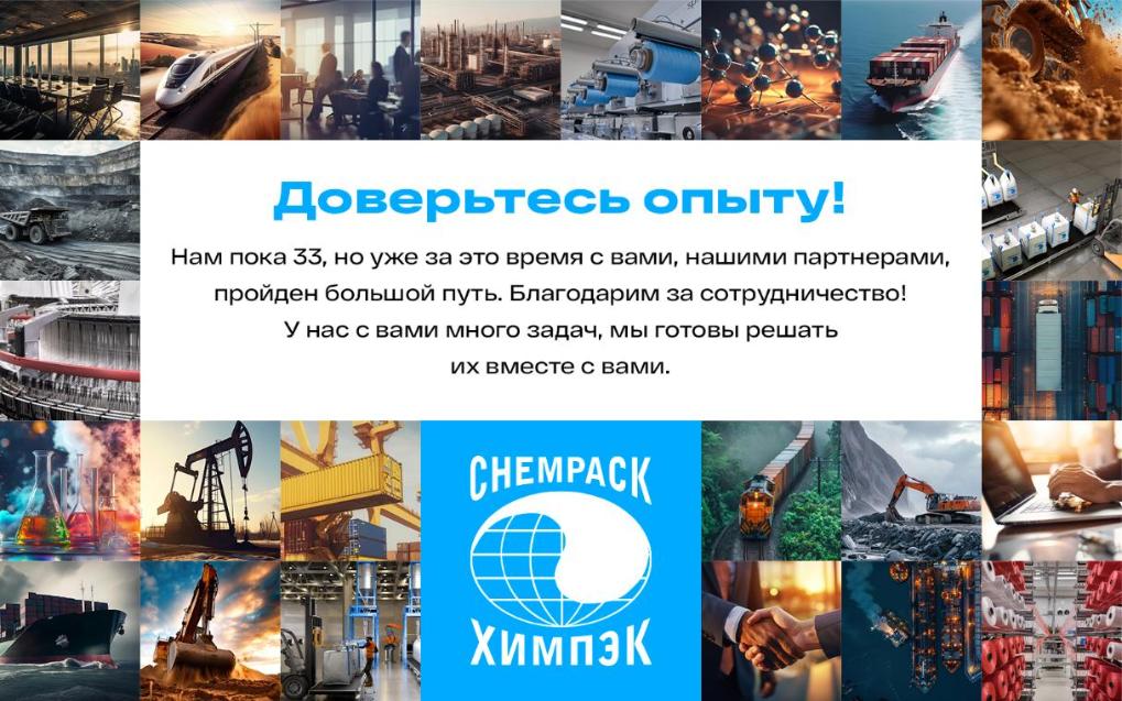 В этом году ХИМПЭК празднует 33 года